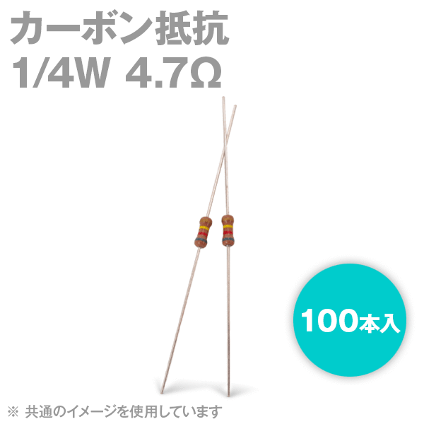 KOA 1/4W カーボン抵抗 4.7Ω 100本入 炭