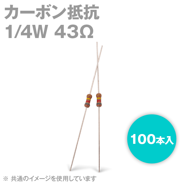 KOA 1/4W カーボン抵抗 43Ω 100本入 炭