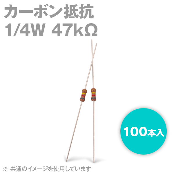 当日発送・メール便OK KOA 1/4W カーボン抵抗 47KΩ 100本入 炭素皮膜抵抗 TV