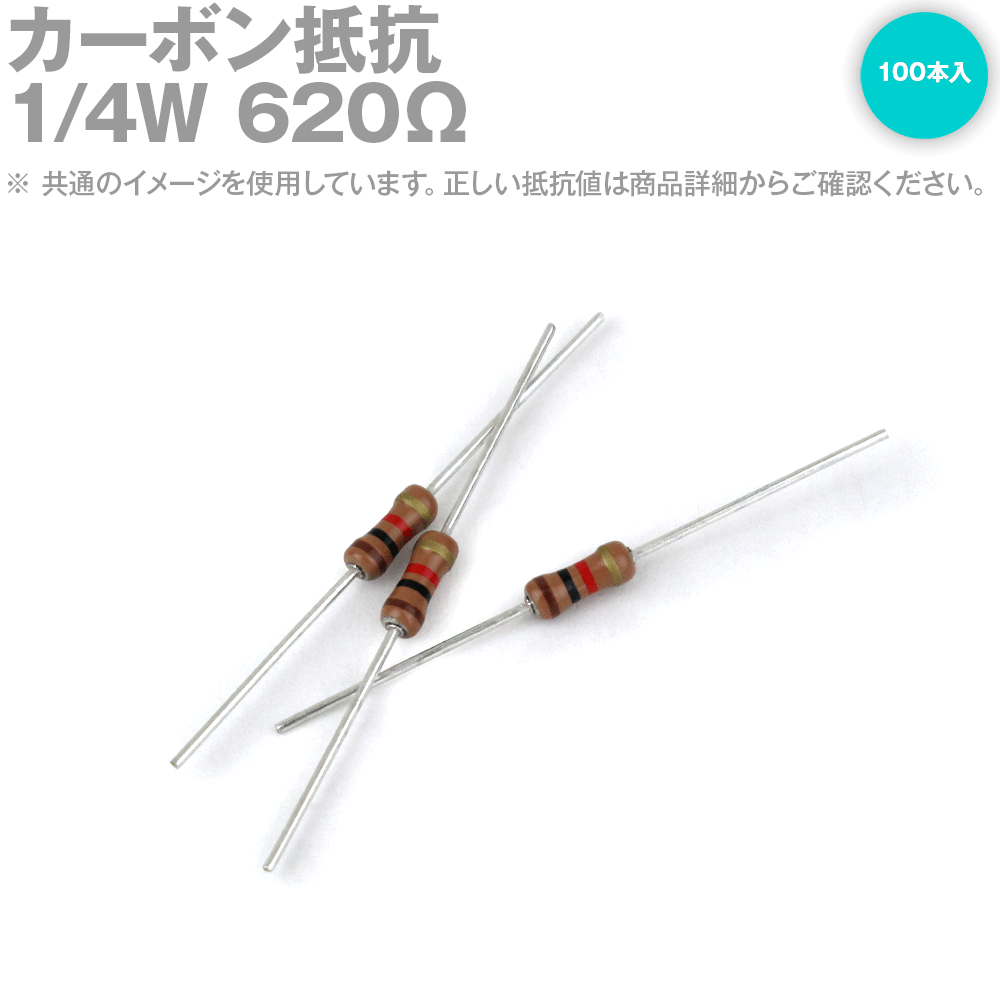 KOA 1/4W カーボン抵抗 620Ω 100本入 炭
