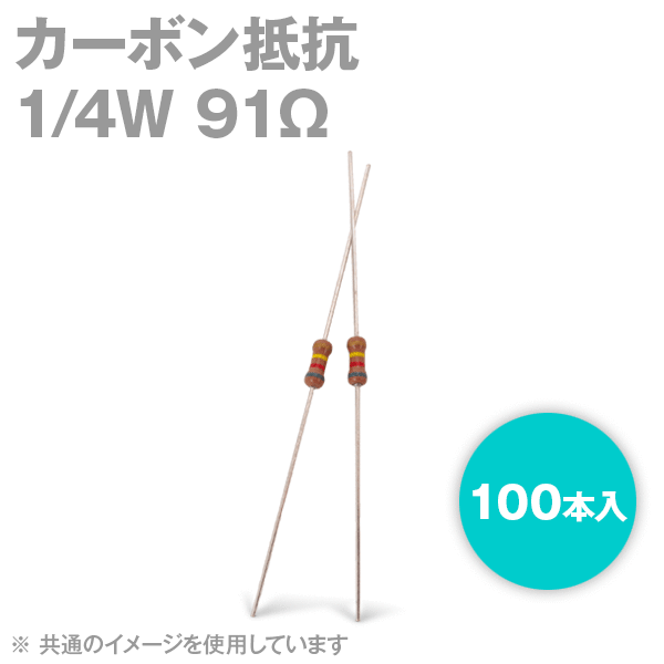 KOA 1/4W カーボン抵抗 91Ω 100本入 炭�
