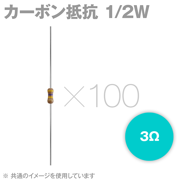 KOA 1/2W カーボン抵抗 3Ω 100本入 CFB1/2