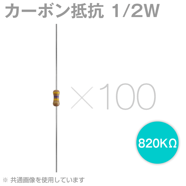 メール便OK KOA 1/2W カーボン抵抗 820KΩ 100本入 CFB1/2 炭素皮膜抵抗 NN