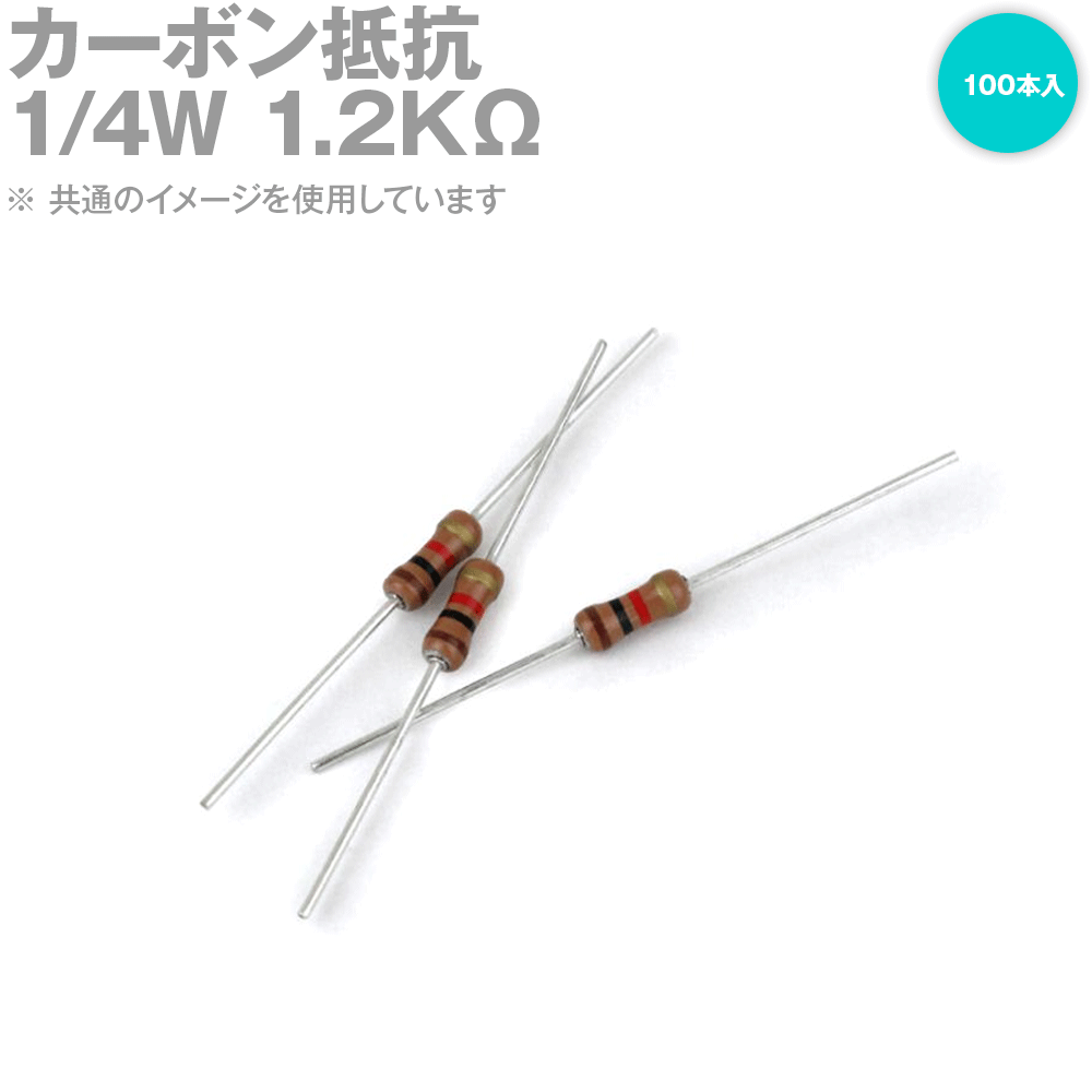 KOA 1/4W カーボン抵抗 1.2KΩ 100本入 炭