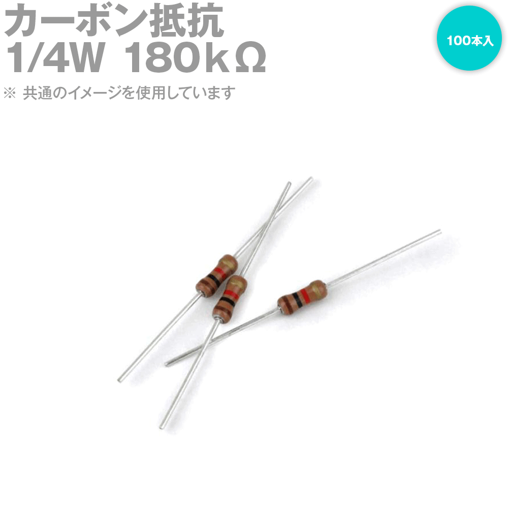 1/4W カーボン抵抗 180KΩ 100本入 炭素