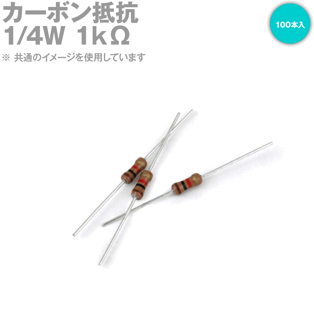 KOA 1/4W カーボン抵抗 1KΩ 100本入 炭