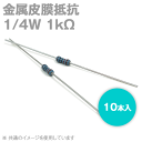 当日発送 メール便OK 金属皮膜抵抗 1/4W 1KΩ 10本入 許容差±1 キンピ ストレートリードタイプ TV