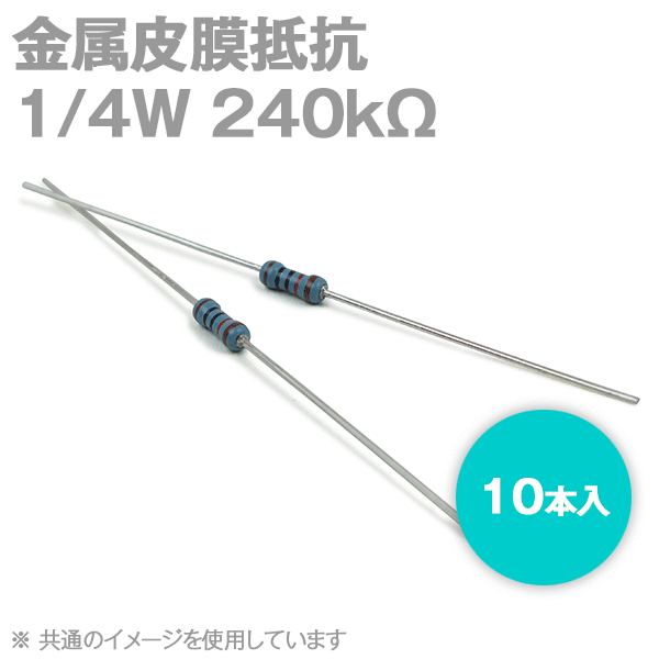 当日発送・メール便OK 金属皮膜抵抗 1/4W 240KΩ 10本入 許容差±1% キンピ ストレートリードタイプ TV