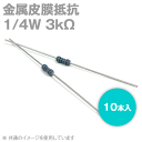 金属皮膜抵抗 1/4W 3KΩ 10本入 許容差±1% キンピ ストレートリードタイプ TV