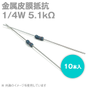 当日発送・メール便OK 金属皮膜抵抗 1/4W 5.1KΩ 10本入 許容差±1% キンピ ストレートリードタイプ TV