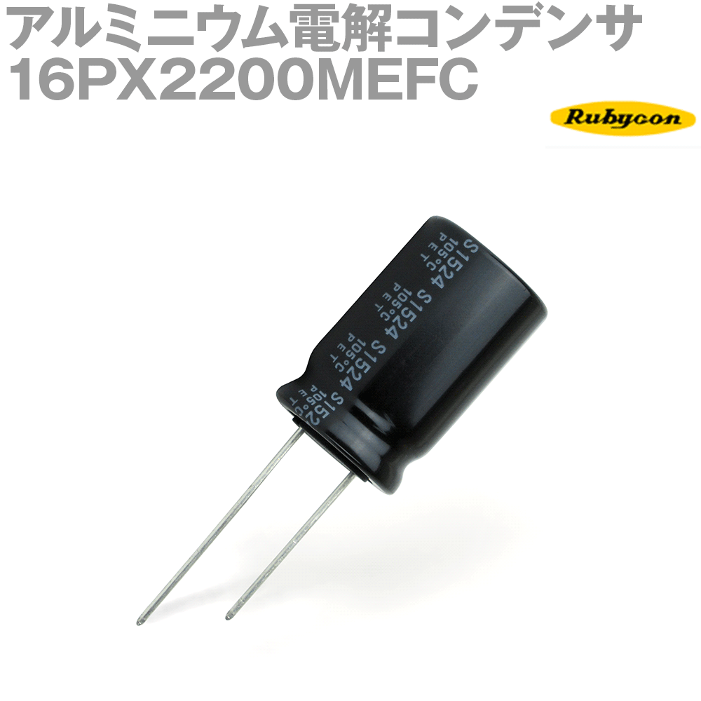ルビコン 16PX2200MEFC 200個入 -55℃〜105℃ リード線形アルミニウム電解コンデンサ 16V 2200μF NP