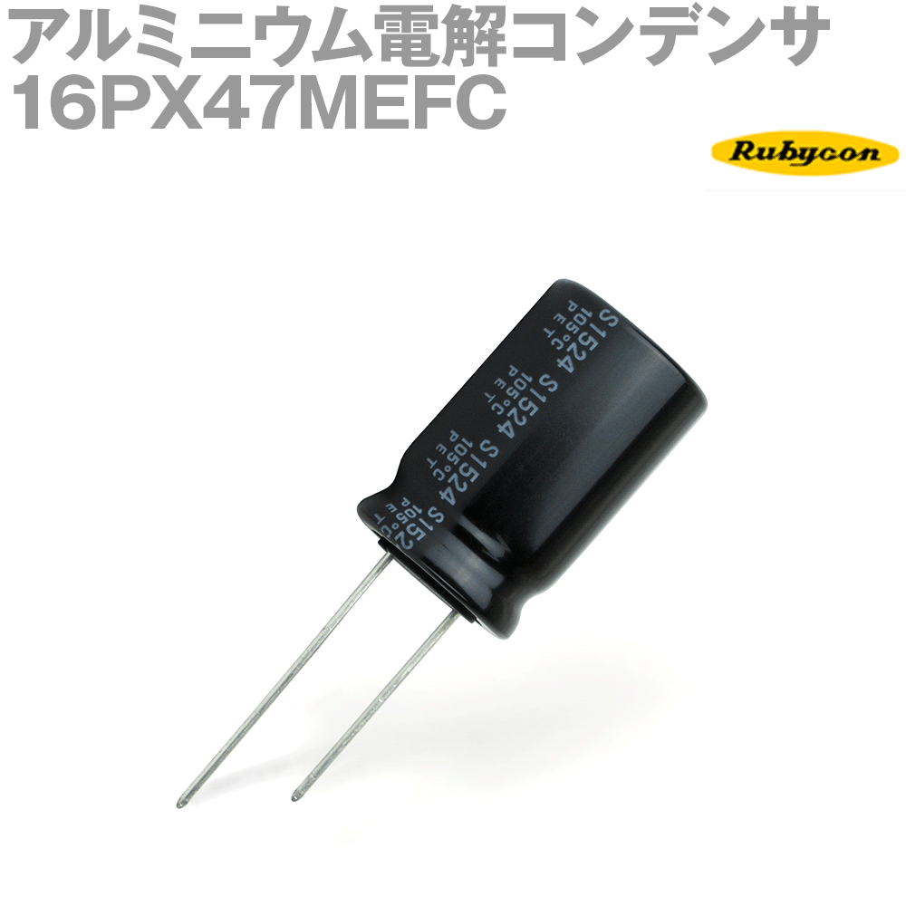 ルビコン 16PX47MEFC 200個入 -55℃〜105℃ リード線形アルミニウム電解コンデンサ 16V 47μF NP