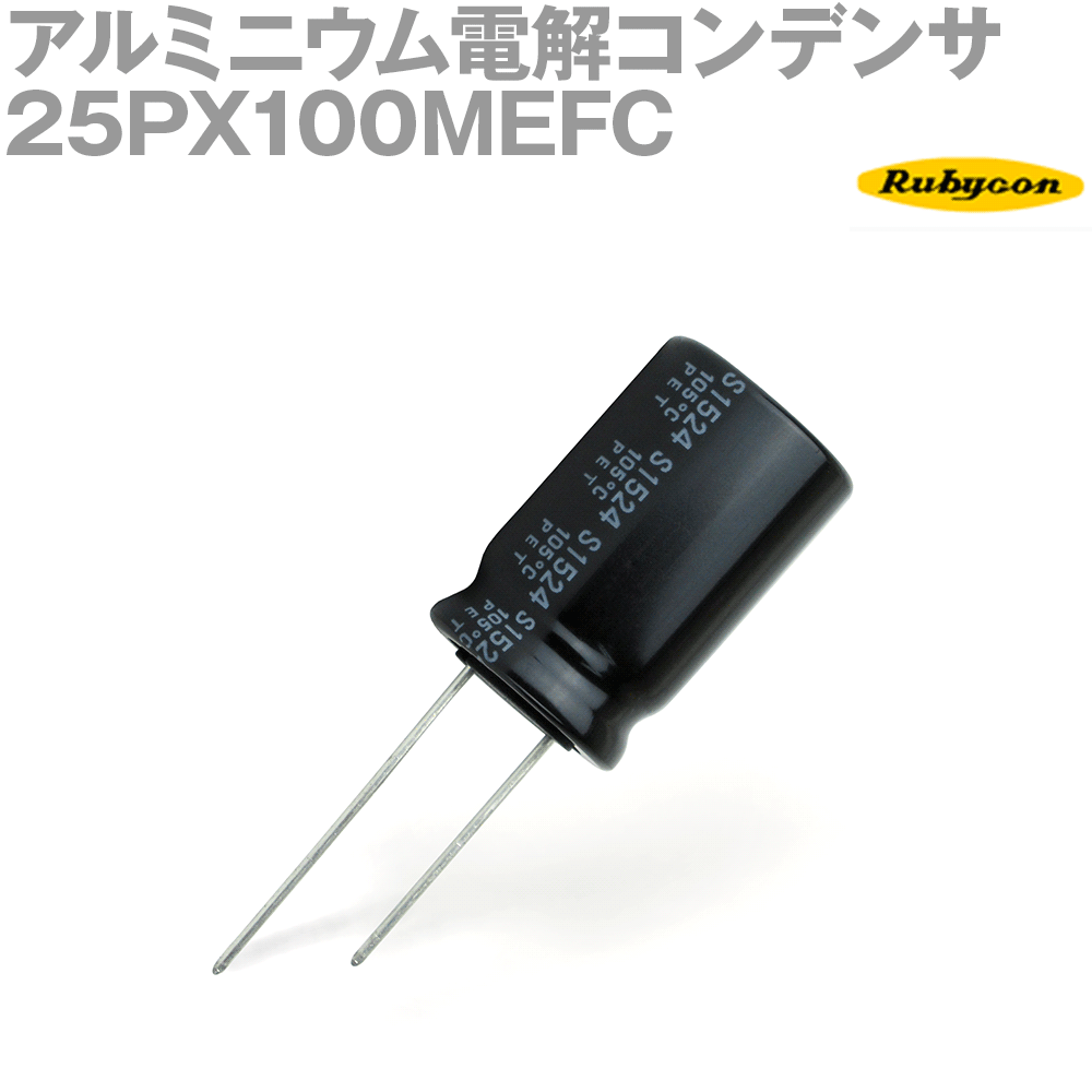 ルビコン 25PX100MEFC 200個入 -55℃〜105℃ リード線形アルミニウム電解コンデンサ 25V 100μF NP