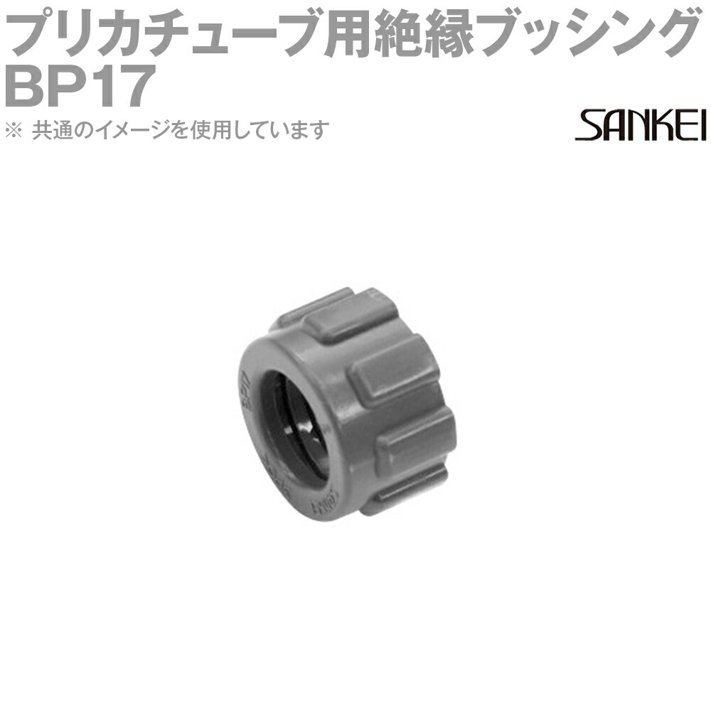 三桂製作所 BP17 50個入 プリカ用絶縁ブッシング 樹脂製 プリカチューブ MS