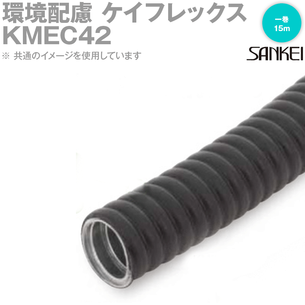 Rakuten - 三桂製作所 KMEC42 一巻15m 電線管 環境配慮・高難燃 ケイフレックス MS