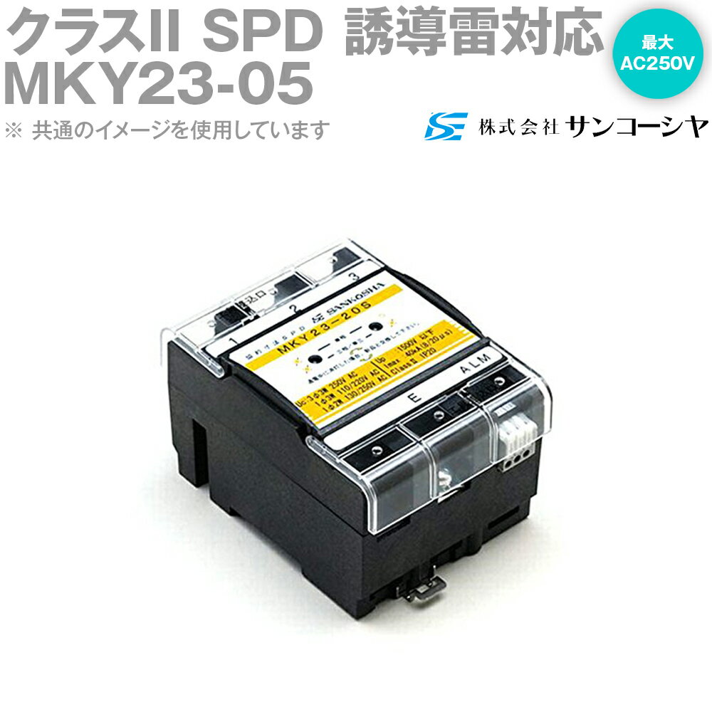 サンコーシヤ MKY23-05 電源用SPD 避雷器 誘導雷対応 最大AC250V 協約寸法 NN