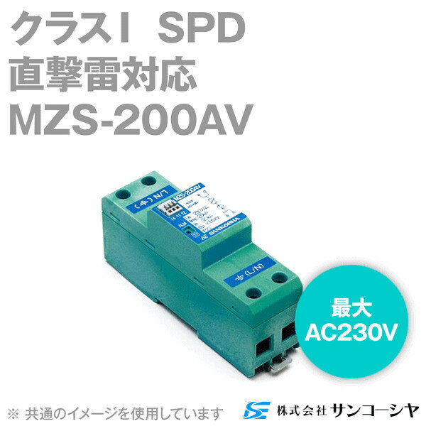サンコーシヤ MZS-200AV 電源用SPD 避雷器 直撃雷対応 最大AC230V 単相タイプ NN