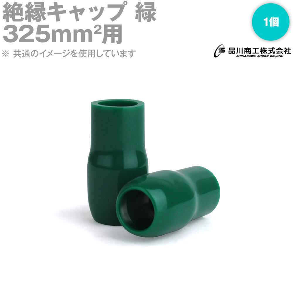 絶縁キャップ 緑 325sq対応 1個単位 TCV-3251 裸圧着端子キャップ NN