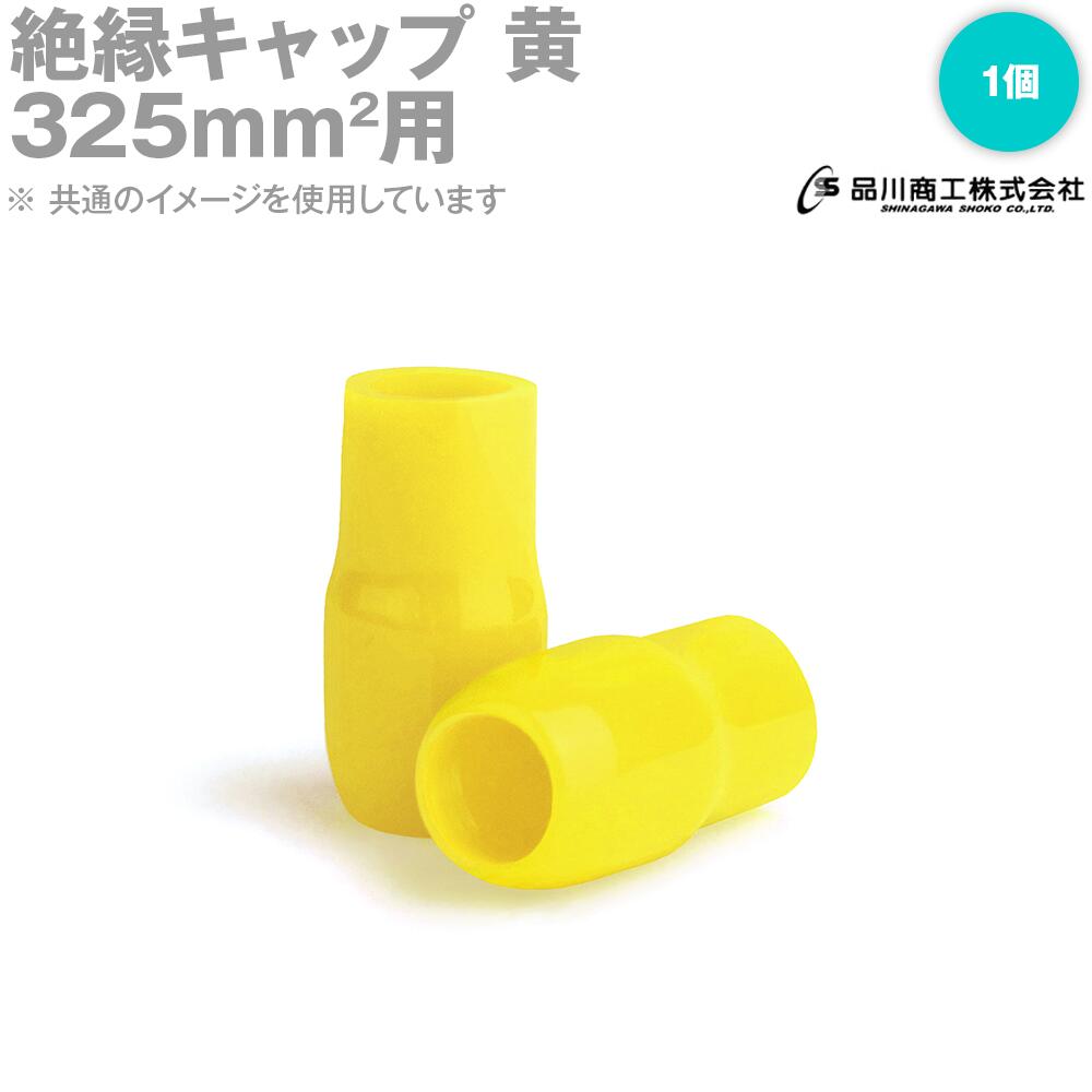 絶縁キャップ 黄 325sq対応 1個単位 TCV-3251 裸圧着端子キャップ NN