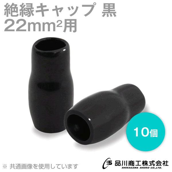 当日発送・メール便OK 絶縁キャップ 黒 22sq対応 10個単位 TCV-221-04 裸圧着端子キャップ TVのサムネイル