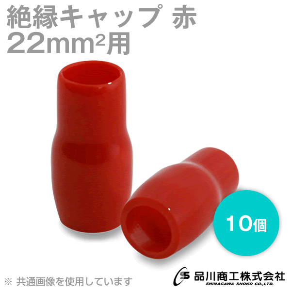 当日発送・メール便OK 絶縁キャップ 赤 22sq対応 10個単位 TCV-221-01 裸圧着端子キャップ TVのサムネイル