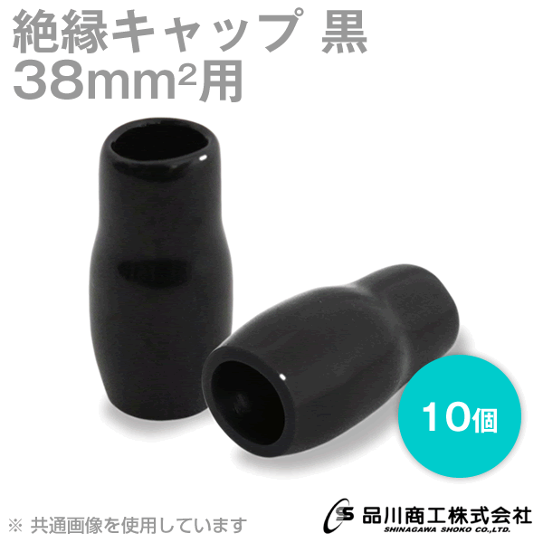 当日発送・メール便OK 絶縁キャップ 黒 38sq対応 10個単位 TCV-381-04 裸圧着端子キャップ TVのサムネイル