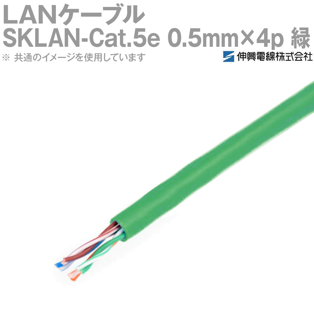 伸興電線 1000BASE-T対応LANケーブル SKLAN-Cat.5e 0.5mm×4p(8芯) 緑 300m一巻き TV