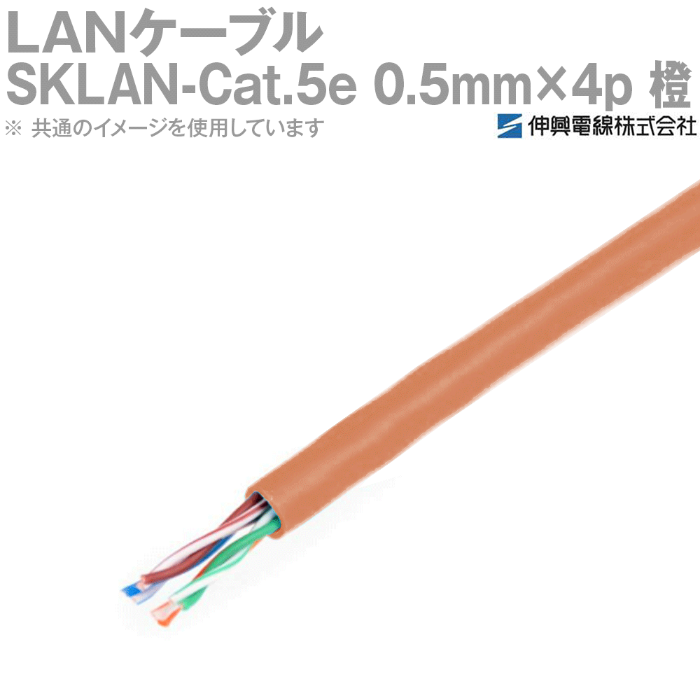 伸興電線 1000BASE-T対応LANケーブル SKLAN-Cat.5e 0.5mm×4p(8芯) 橙 300m一巻き TV