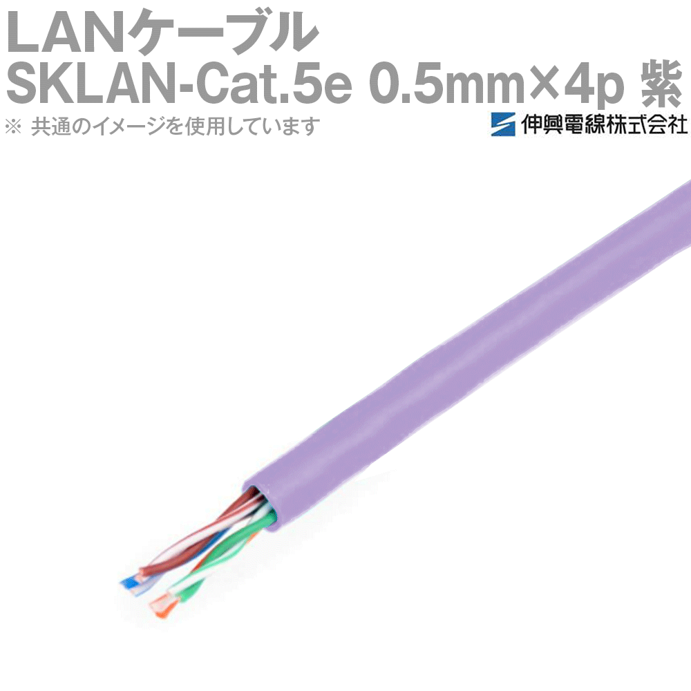 伸興電線 1000BASE-T対応LANケーブル SKLAN-Cat.5e 0.5mm×4p(8芯) 紫 300m一巻き TV