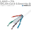 伸興電線 1000BASE-T対応LANケーブル SKLAN-Cat.6 0.5mm×4p 白 300m一巻き KH(4)