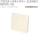 篠原電機 GPVC-12 1個 プラスチックギャラリー 2.5Y9/1 IE(4)