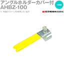 篠原電機 AHBZ-100 100個 アングルホルダーカバー付 IE(4)