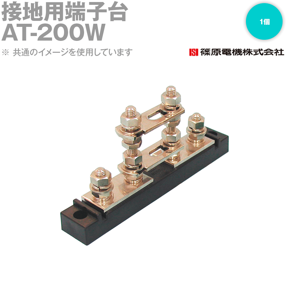 Rakuten - 篠原電機 AT-200W 1個 接地用端子台 IE