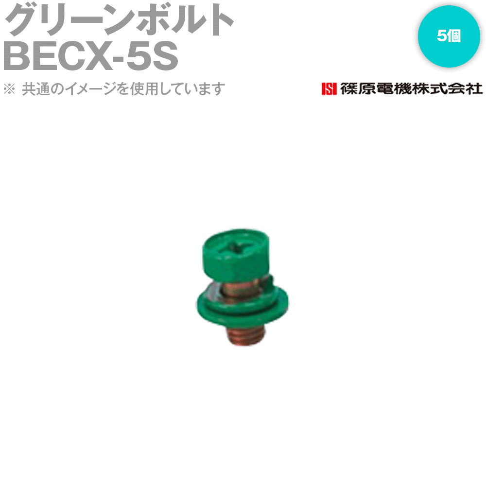 Rakuten - 篠原電機 BECX-5S 5個 グリーンボルト 組込みねじタイプ IE