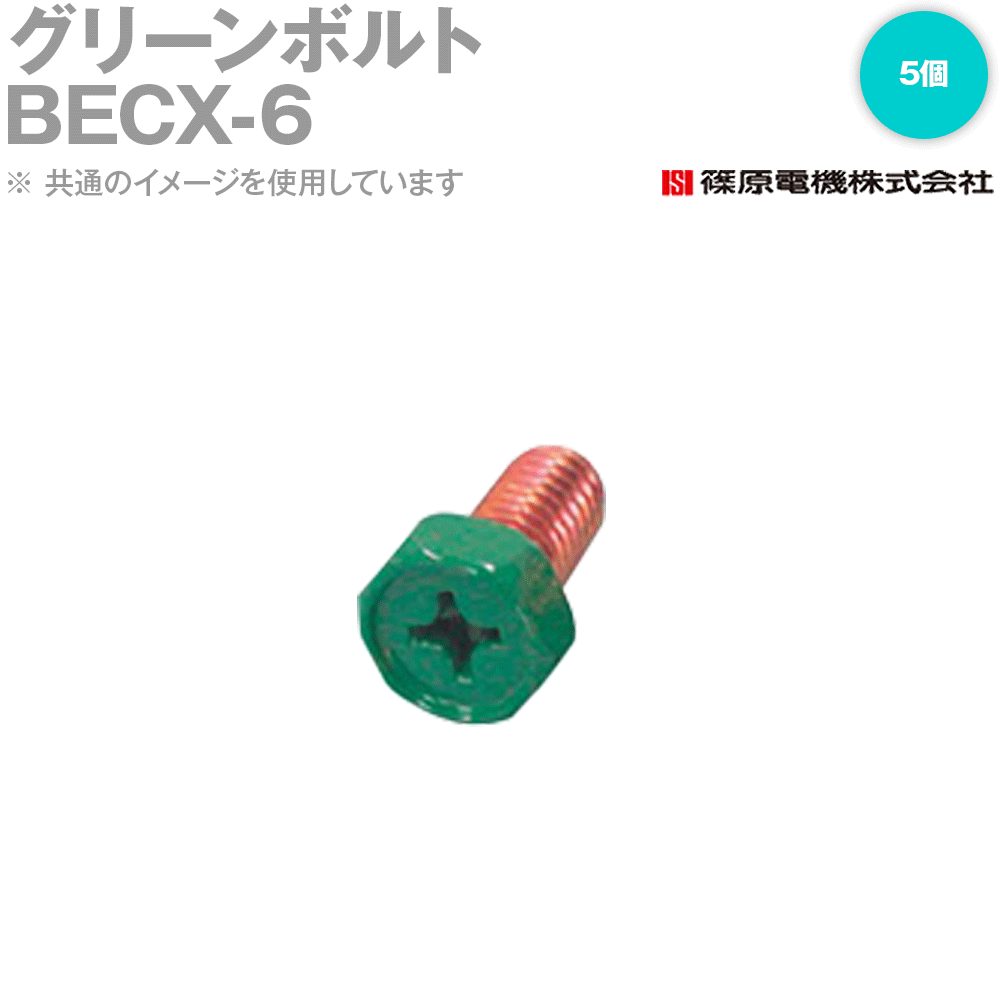 Rakuten - 篠原電機 BECX-6 5個 グリーンボルト プラスネジ IE