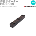 篠原電機 BK-95-10 20個 母線サポーター IE(4)