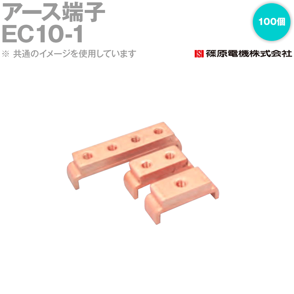 篠原電機 EC10-1 100個 アース端子 IE