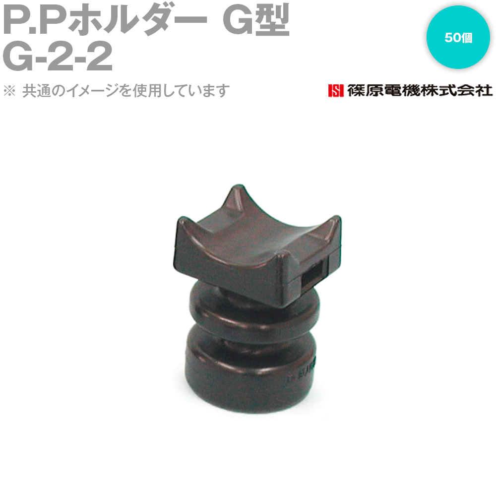 篠原電機 G-2-2 50個 P.Pホルダー G型 ナットタイプ ROHS IE(4)