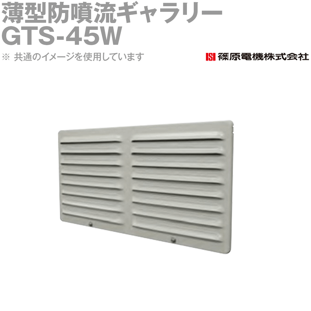 Rakuten - 篠原電機 GTS-45W 1個 薄型防噴流ギャラリー IE