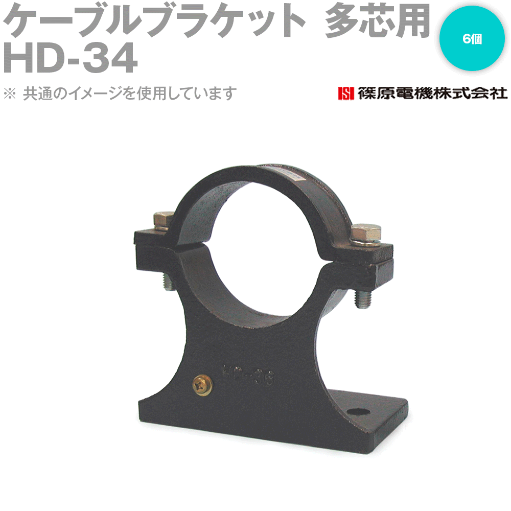 電力用ケーブルの端末処理用ブラケットとして、ご使用ください。 材質 多 芯 用 …鋳鉄製黒色防錆塗装 単 芯 用 …締付金具のみ銅合金 その他の部分は鋳鉄製黒色防錆塗装 （品番末尾にS記号で表示） アルミ製 …本　体：アルミ製 ボルト：ステンレス