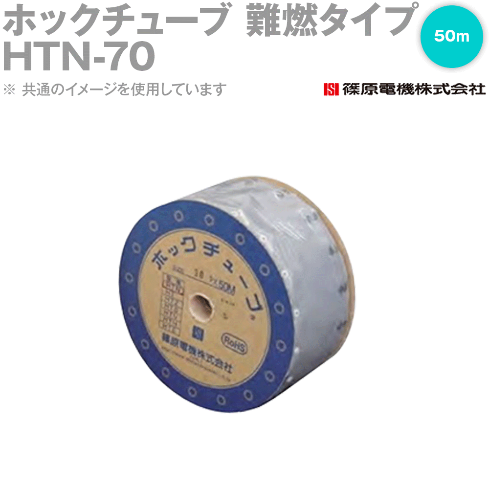 Rakuten - 篠原電機 HTN-70 50m ホックチューブ 難燃タイプ IE