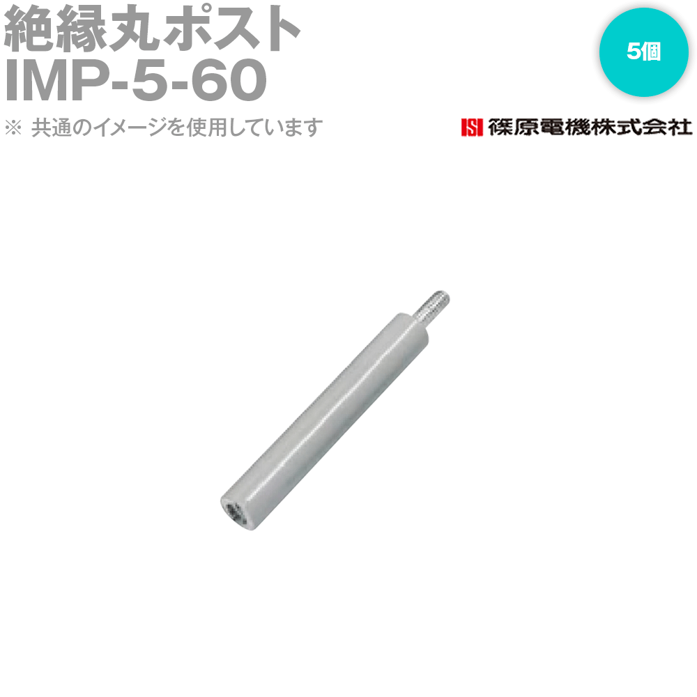 篠原電機 IMP-5-60 5個 絶縁丸ポスト 5X