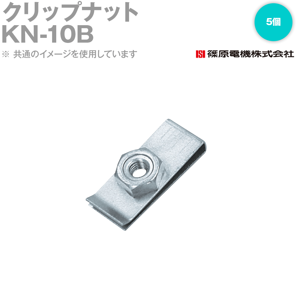篠原電機 KN-10B 5個 クリップナット R