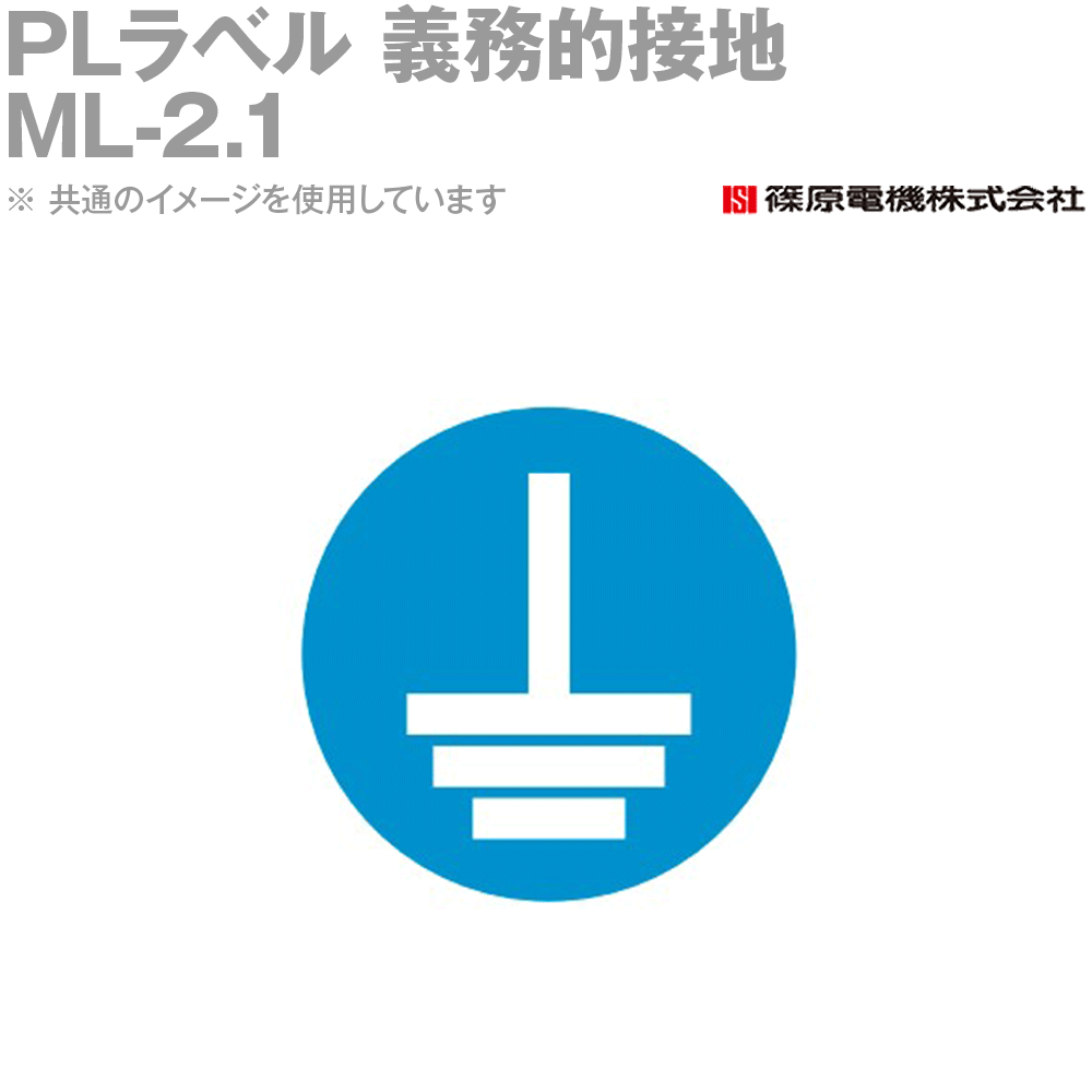 篠原電機 ML-2.1 20個 PLラベル 義務的接地 屋内用 IE