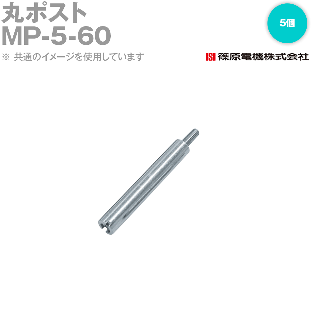 篠原電機 MP-5-60 5個 丸ポスト 5x60 IE