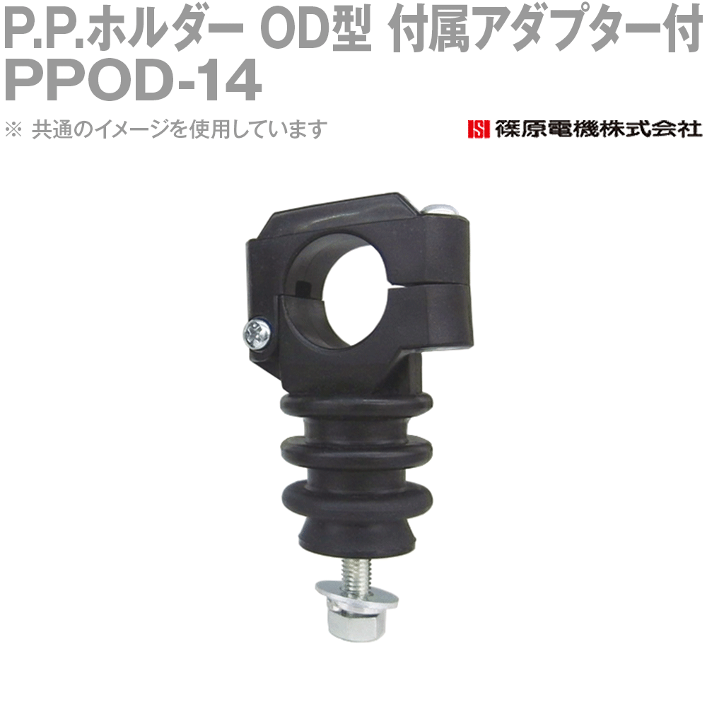 Rakuten - 篠原電機 PPOD-14 100個 P.P.ホルダー OD型 付属アダプター付 ROHS IE