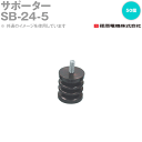 篠原電機 SB-24-5 50個 サポーター ROHS IE(4)