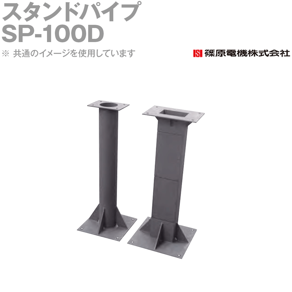 Rakuten - 篠原電機 SP-100D 1個 スタンドパイプ ROHS IE