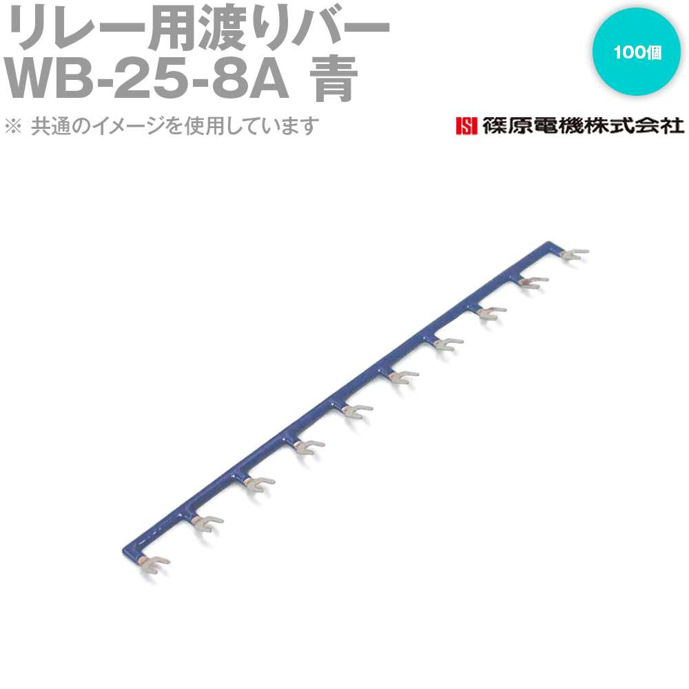 篠原電機 WB-25-8A 100個 リレー用渡りバー リモコンリレー用 青 IE