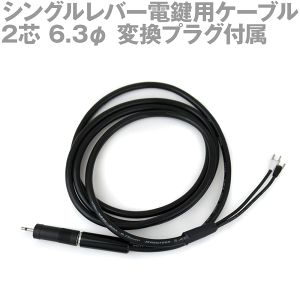 シングルレバー電鍵用ケーブル 2芯(モノラル) 6.3φ(→3.5φ変換プラグ付属)コネクタ (モールス信号、CW用品) AS